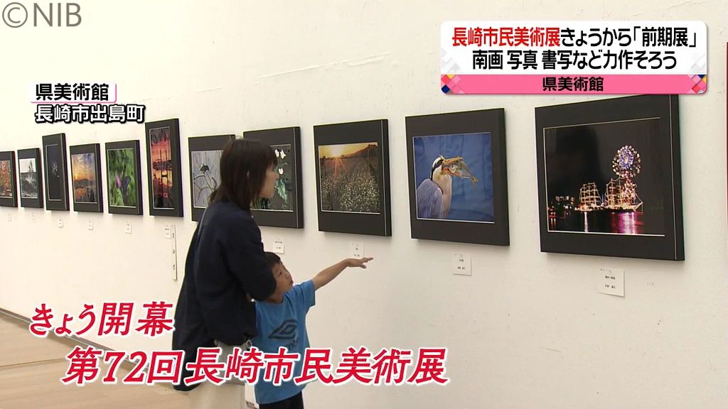 長崎市民美術展開幕　一般８部門とジュニア２１２５点展示　会場は家族連れで賑わう《長崎》