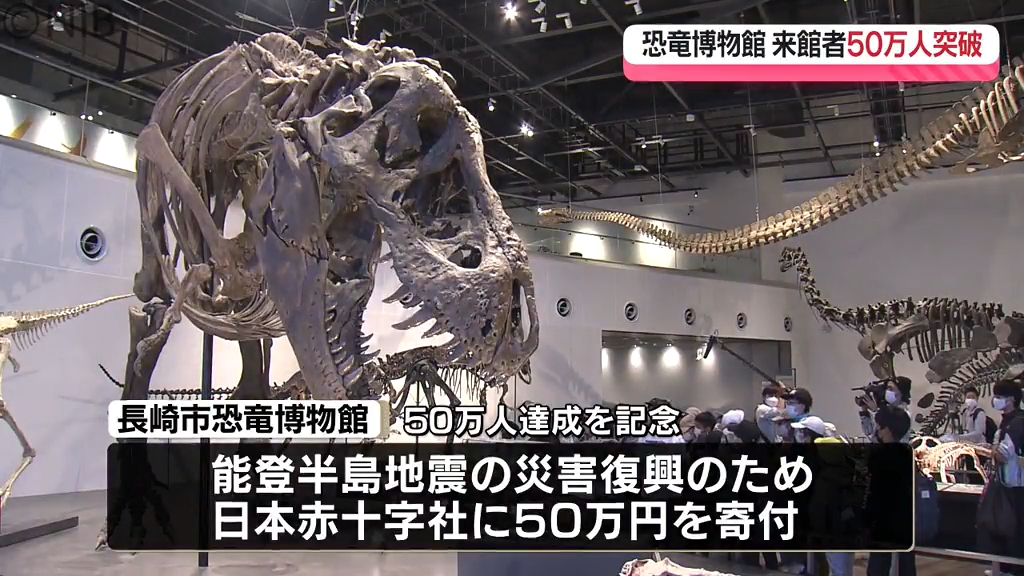 長崎市恐竜博博館」開館から2年5か月 “来場者50万人突破” 能登半島地震