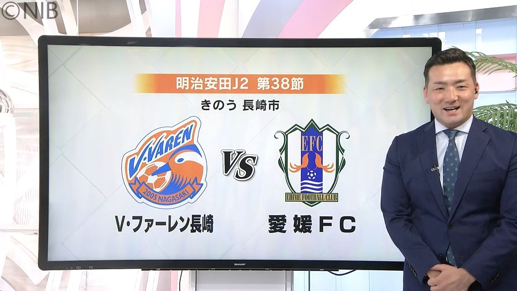 リーグ最終節は愛媛に快勝も「今シーズン3位確定」 “ピースタ”で2試合連続勝利を！《長崎》