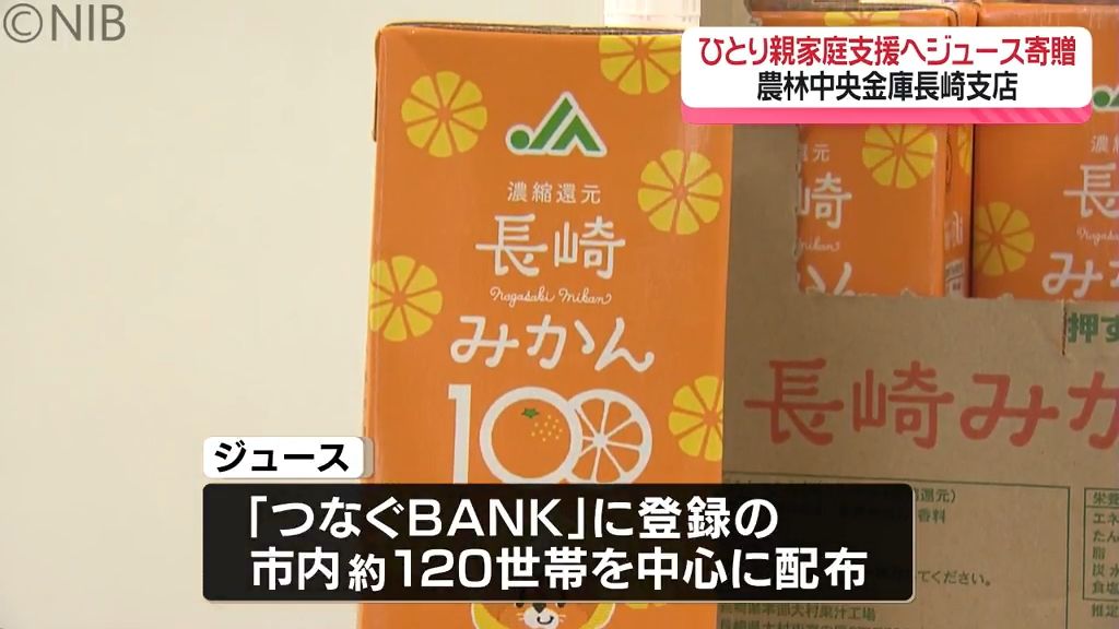 「ひとり親家庭へ支援を」地域で助け合い目指し 農林中金長崎支店がジュース99ケースを贈呈《長崎》