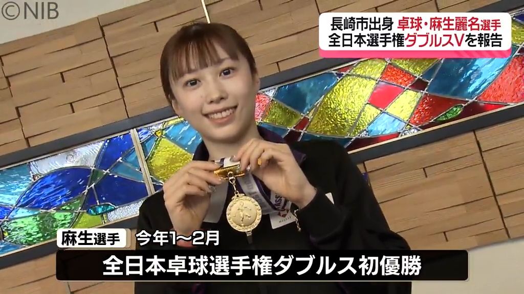 卓球の全日本選手権で優勝「日本を代表できる選手になりたい」長崎市出身の麻生選手が日本一報告《長崎》