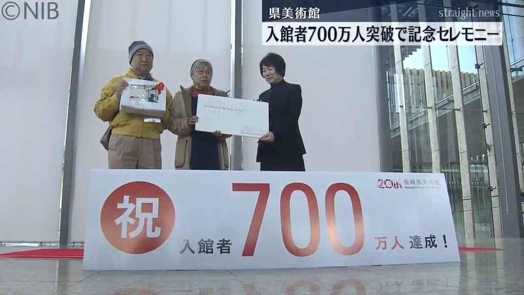 入館者700万人突破「そんなにたくさん来ているとびっくり」　県美術館で記念セレモニー《長崎》