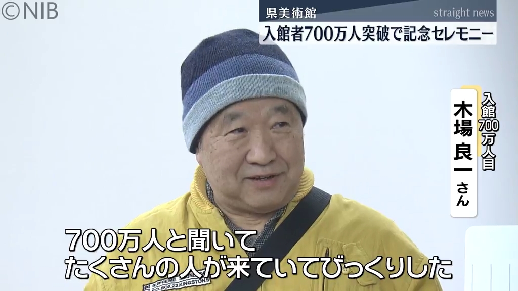 入館者700万人突破「そんなにたくさん来ているとびっくり」 県美術館で 入館者700万人突破「そんなにたくさん来ているとびっくり」 県美術館で