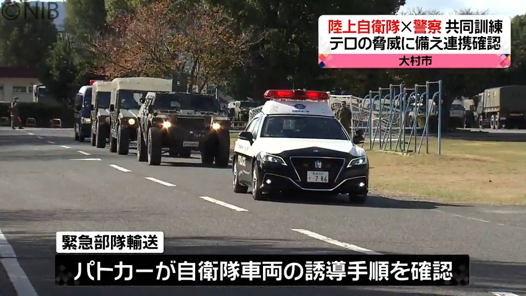テロの脅威に備え140人が連携確認 陸上自衛隊と県警が共同訓練《長崎