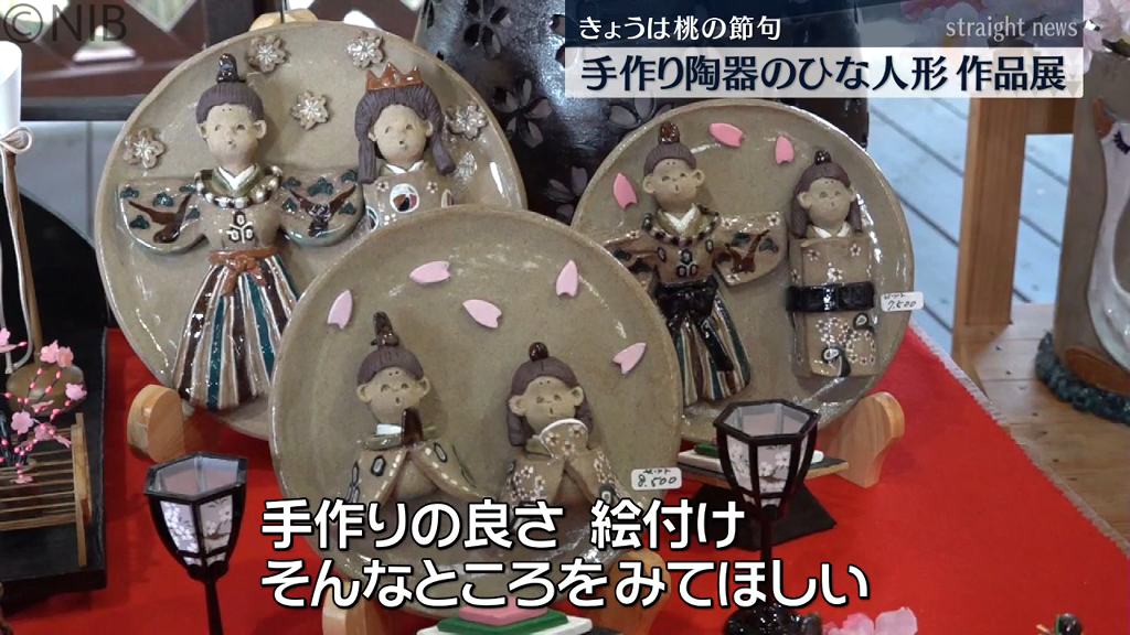 オリジナル釉薬が美しいツヤを生み出す「手作り陶器のひな人形」作品展