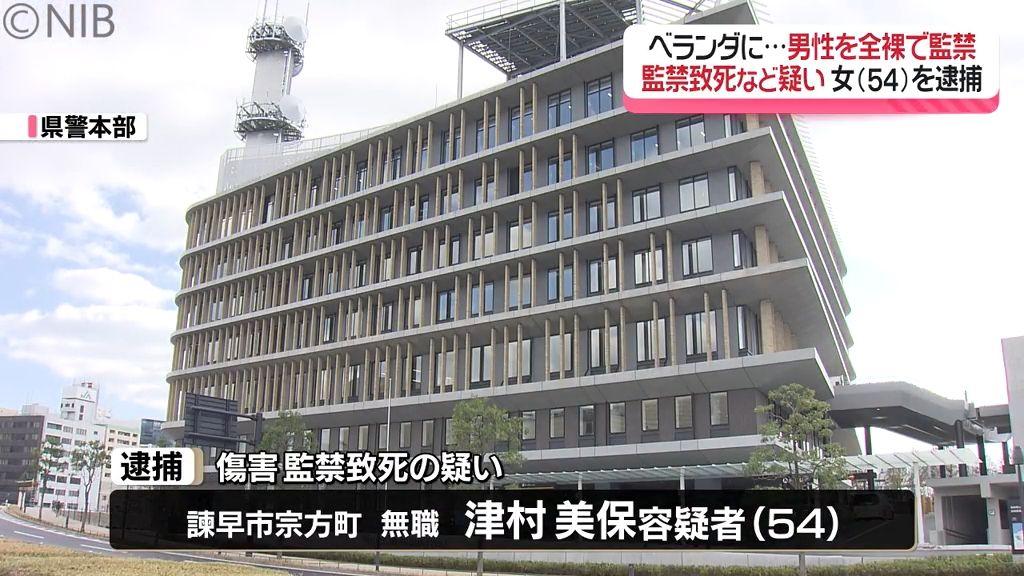 刃物で鼻の切りつけも「真冬のベランダに全裸で監禁」男を低体温症で死亡させた容疑　54歳女逮捕《長崎》