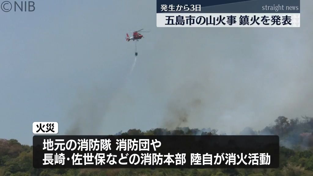 【五島市の山火事】市が「鎮火」発表　約6万平方メートルに延焼　最大17世帯38人が一時避難《長崎》