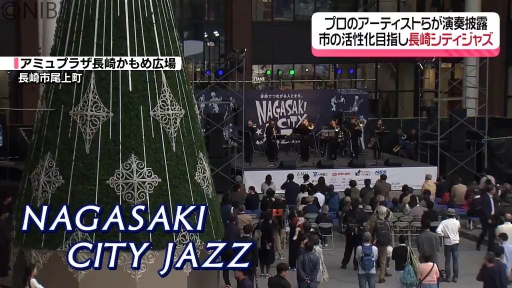 音楽で長崎市の活性化目指す「長崎シティジャズ」 かもめ広場など長崎市内6か所で始まる《長崎》