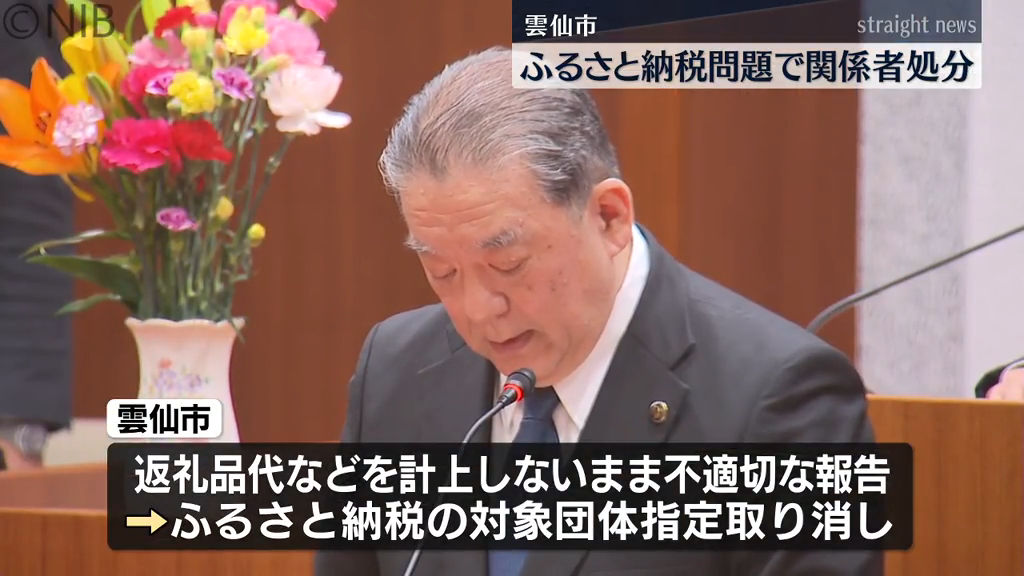 雲仙市「ふるさと納税めぐる問題」で職員を処分 市長と副市長の給与を