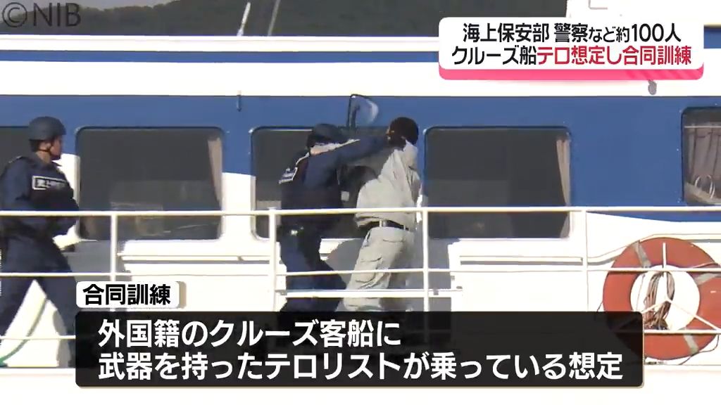 想定は「海外客船からのテロ侵入」海保×県警合同訓練　外国籍クルーズ船入港はコロナ禍以降最多《長崎》