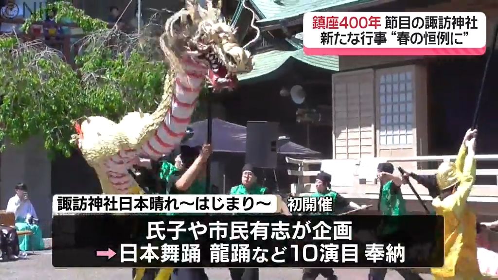 春の新たな催しに「諏訪神社日本晴れ」日本舞踊や龍踊など10演目奉納　鎮座400年祝い初開催《長崎》