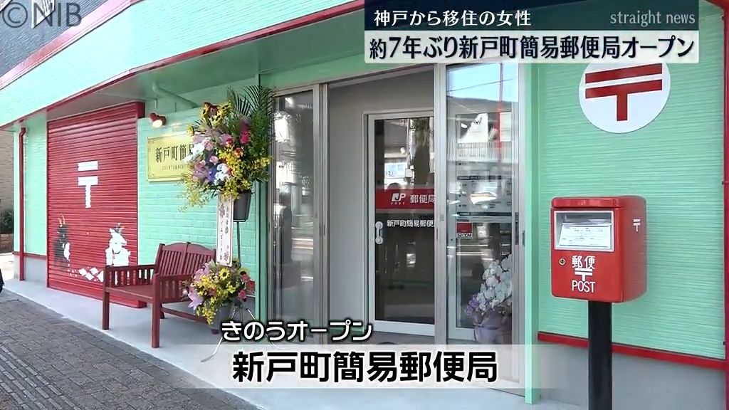 兵庫から移住の女性　長崎市新戸町に約7年ぶりの簡易郵便局オープン《長崎》