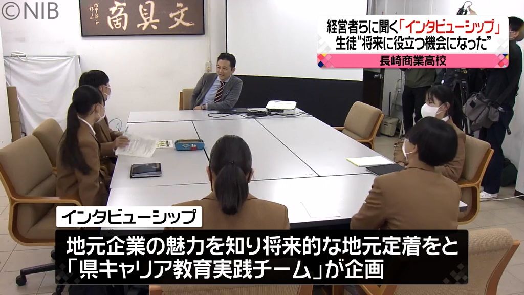 「インタビューシップ」高校生が長崎県内の企業を“深掘り”　経営者らへのインタビュー《長崎》