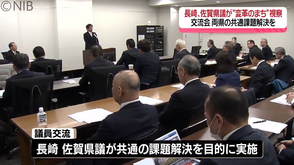 「100年に1度の変革を佐賀県議が視察」長崎と佐賀の県議が交流会で両県の共通課題解決を《長崎》