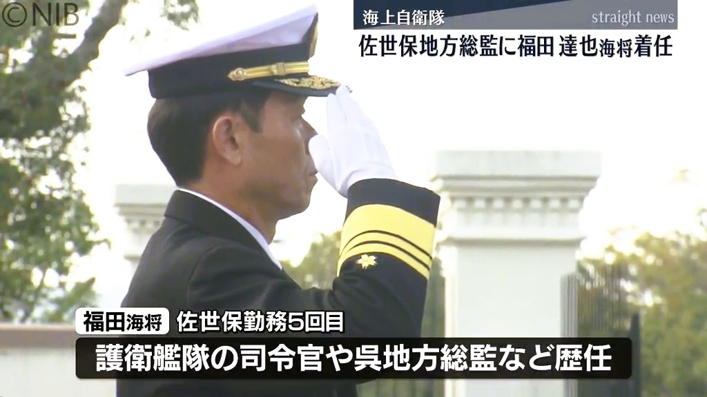 佐世保地方隊が果たす役割は極めて重大」海上自衛隊佐世保地方総監に