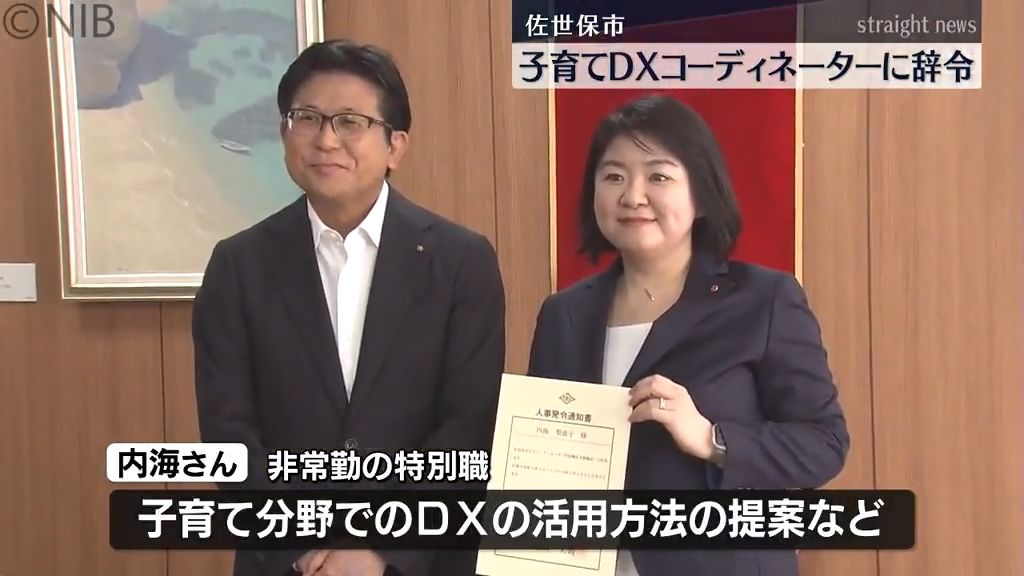 子育て分野DXの活用方法など提案「子育てDXコーディネーター」佐世保市で任命 非常勤の特別職《長崎》