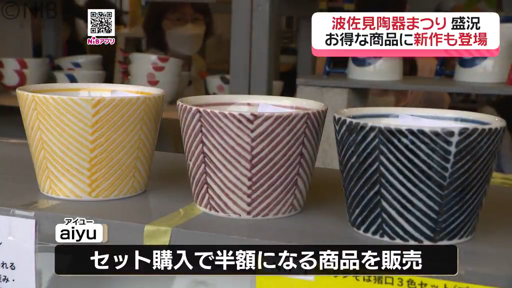 色鮮やかな皿やカップなどズラリ「波佐見陶器まつり」150の商社や窯元