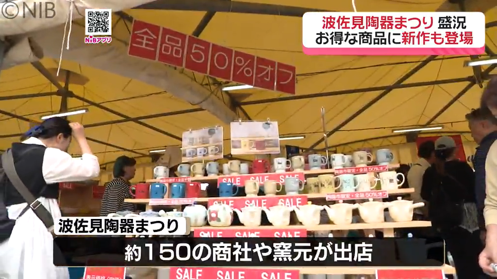 色鮮やかな皿やカップなどズラリ「波佐見陶器まつり」150の商社や窯元