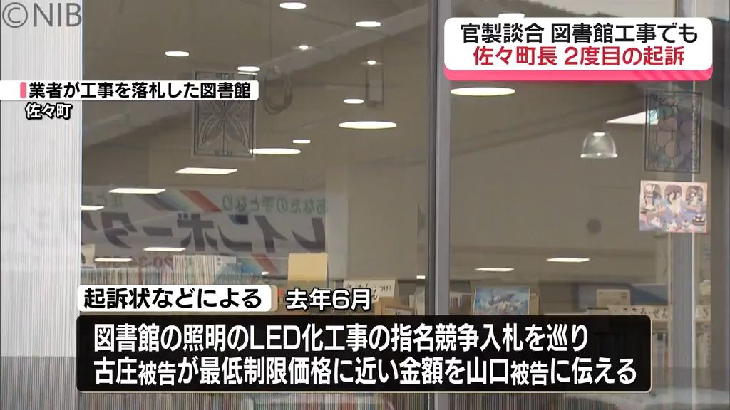 佐々町発注の官製談合事件「町長ら2度目の起訴」古庄被告 今月下旬に退職届提出か《長崎》