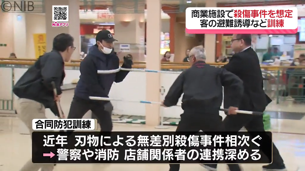 大型商業施設内で殺傷事件を想定「合同防犯訓練」客の避難誘導で警察と店舗が連携《長崎》(2026年1月28日掲載)|NIB NEWS NNN