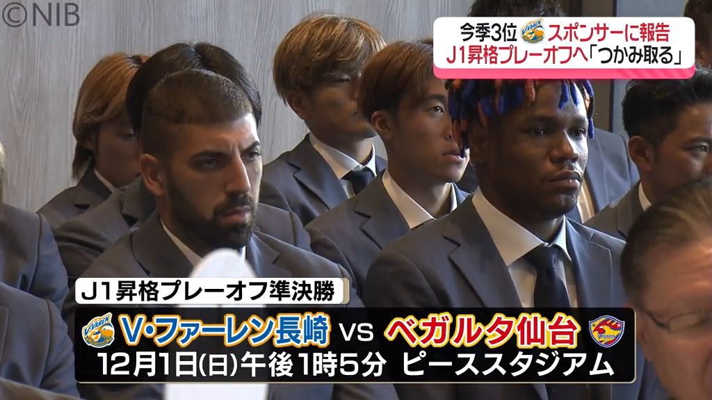 V・ファーレン長崎 選手らプレーオフへ意気込み 仙台戦は「午後1時5分」キックオフ《長崎》