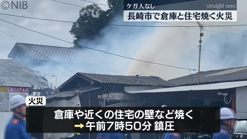長崎市牧島町で倉庫と住宅を焼く火事 ケガ人はなし《長崎》