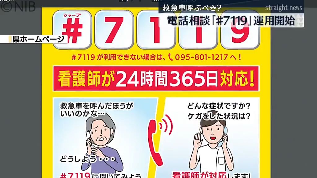 「こんな場合は “救急車” 呼ぶべき？」#7119の運用開始　看護師が24時間体制で相談受付《長崎》