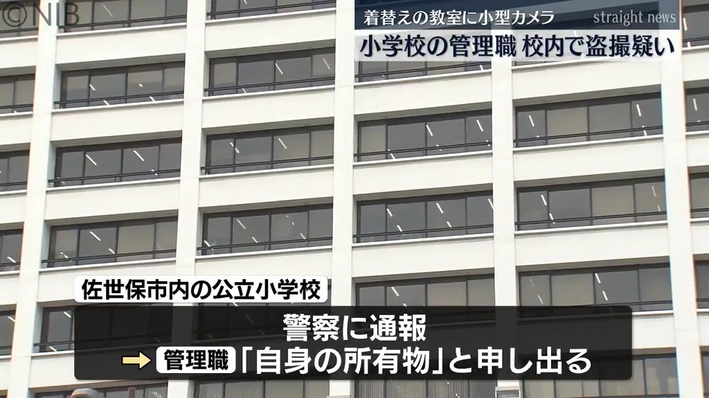 小学校の管理職が校内で盗撮疑い「前任の学校でも同様の行為した」着替えの教室に小型カメラ《長崎》　