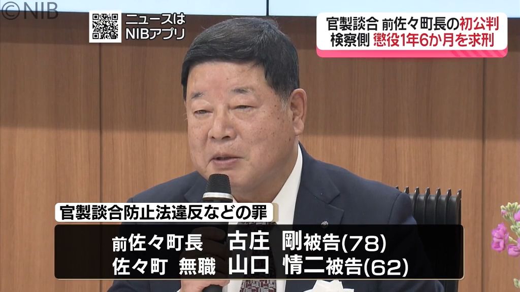 【佐々町官製談合事件】古庄前町長の初公判　懲役1年6か月求刑「競争入札制度の信用損なった」《長崎》