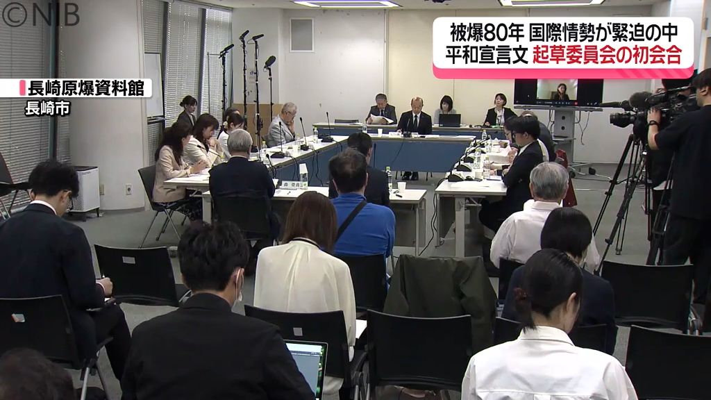 「国際情勢の緊迫度増す中だからこそ被爆地の声は重要」平和宣言文の起草委員会の初会合開催《長崎》