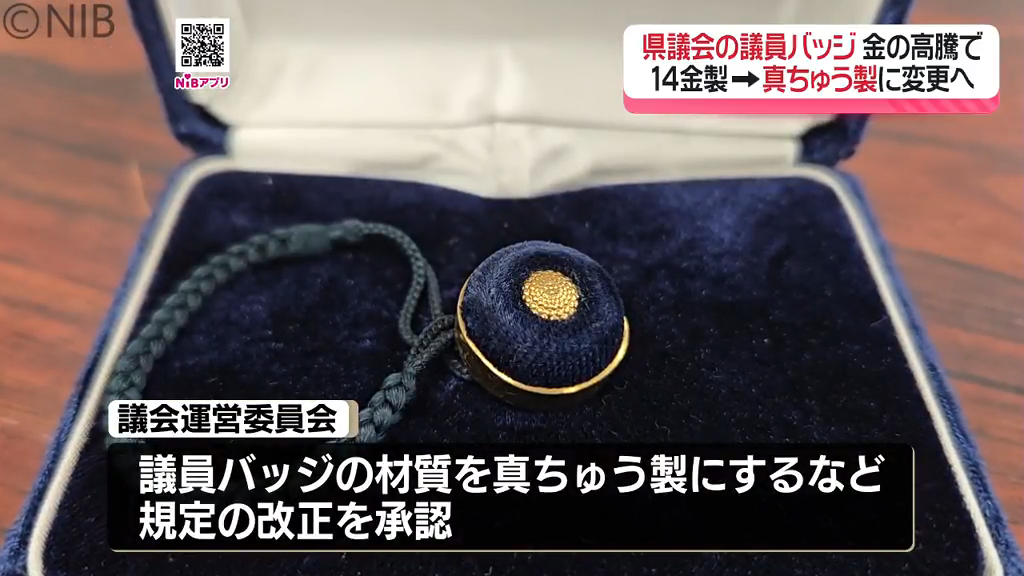 金の価格高騰が影響「県議会議員バッジが真ちゅう製に」100万円以上の