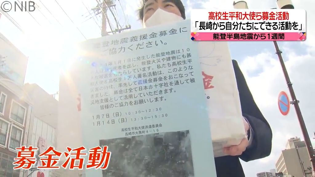 「一人一人の力が必要」能登半島地震の被災地に力を　長崎の高校生が募金活動《長崎》