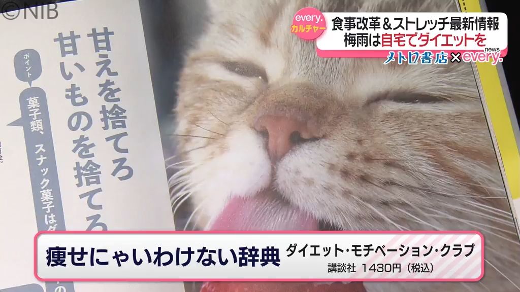 ポイントは「継続できるもの」梅雨の季節は “ダイエット本” が人気　おすすめを紹介《長崎》