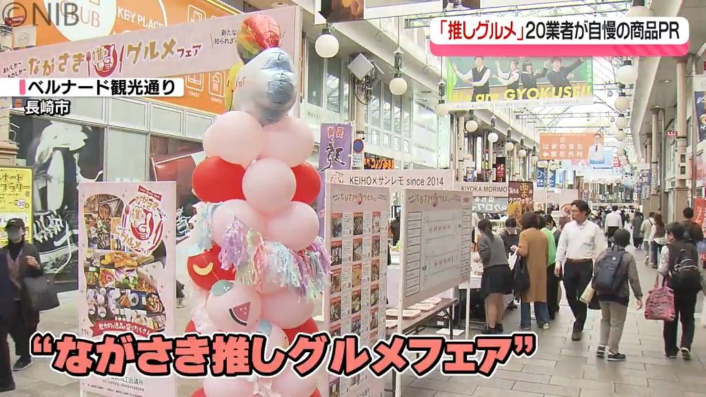 “新たな土産品にも”「ながさき推しグルメフェア」市内20の小規模事業者が自慢の商品をPR《長崎》