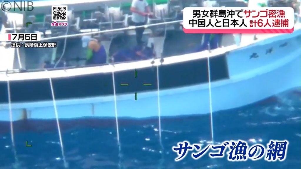 「サンゴ密漁疑いで中国人と日本人6人逮捕」 男女群島周辺の海域で海保の巡視船が追跡《長崎》(2025年8月15日掲載)|NIB NEWS NNN
