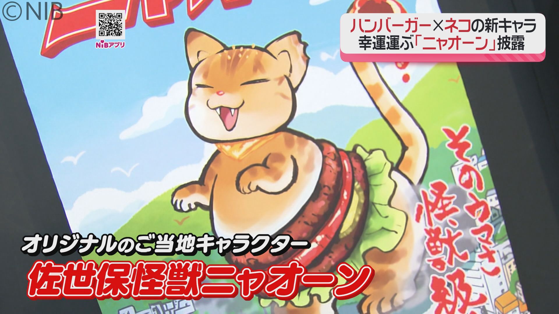 体がハンバーガーのネコ「新ご当地キャラクター 佐世保怪獣ニャオーン