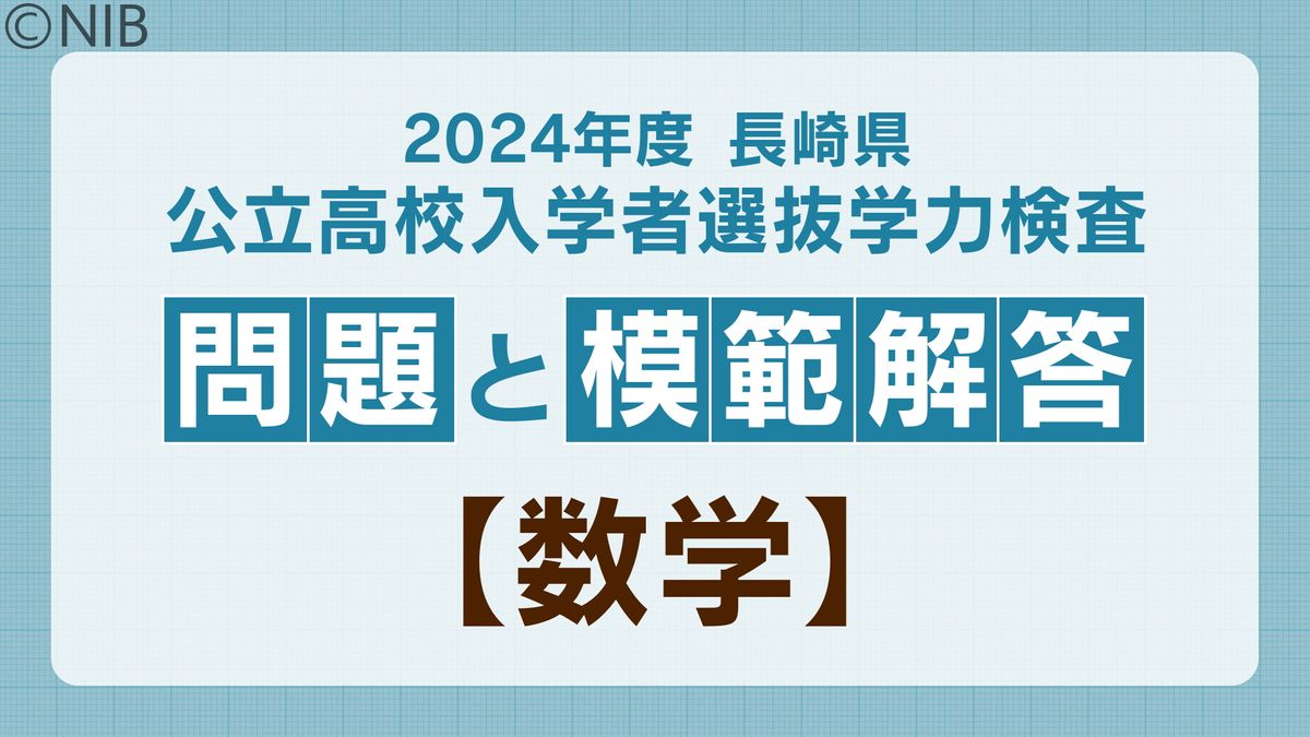 2024年度 長崎県公立高校入学者選抜学力検査 問題と模範解答【数学】