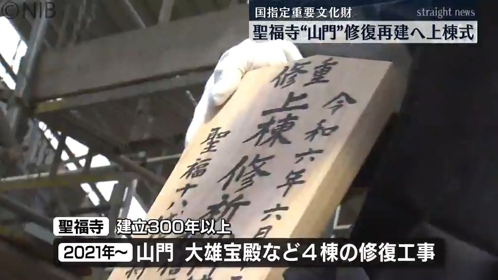 聖福寺で国の重要文化財 “山門” の修復再建に向け上棟式　来月は “鐘楼” 修復工事も《長崎》　