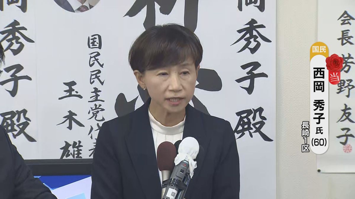 【速報】衆院長崎1区　国民民主 前職の西岡 秀子氏 喜びの声《長崎》