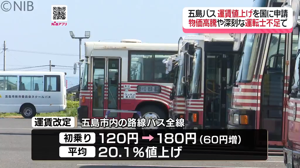 初乗り運賃60円引き上げ “180円”に「五島バスが29年ぶりの運賃値上げへ