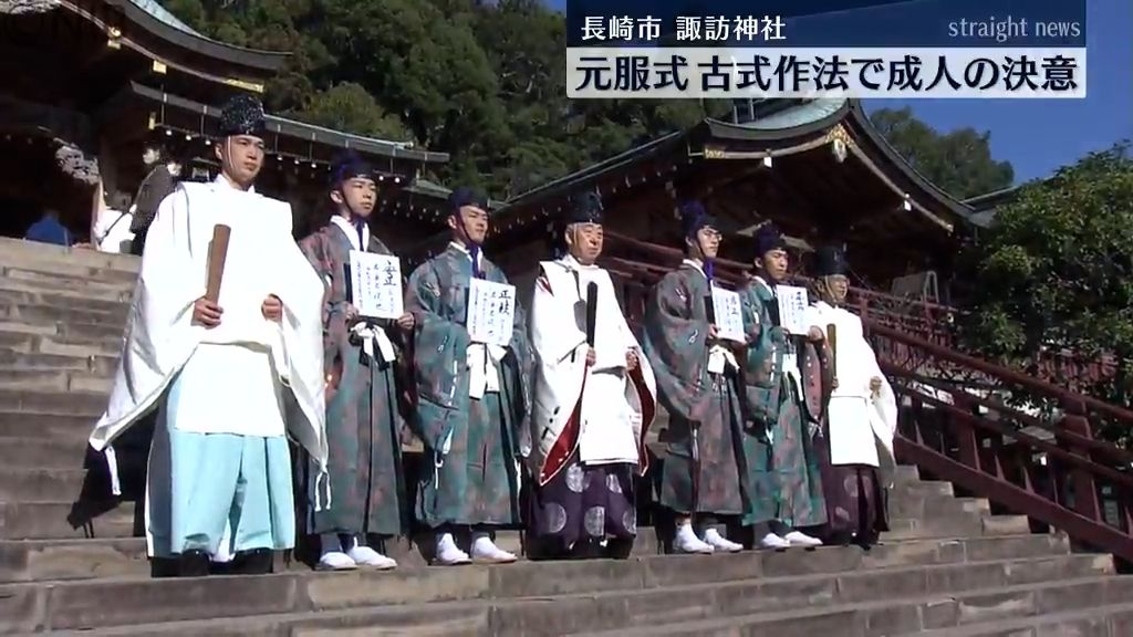 古式作法にのっとった元服式　長崎市の諏訪神社で４人が成人の決意《長崎》