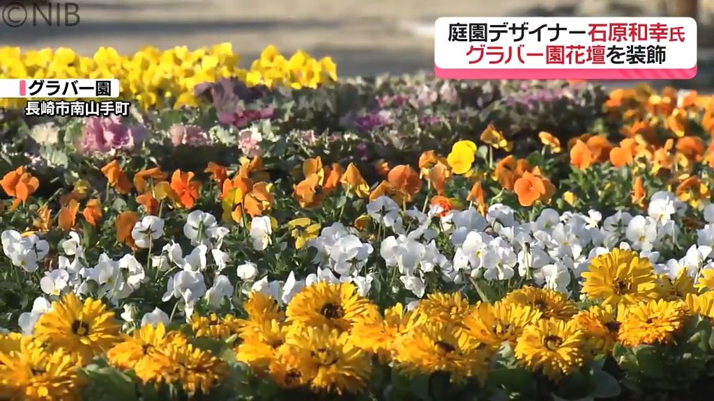 世界的庭園デザイナー “長崎から広がる花の輪” 表現　開園50周年グラバー園の花壇を装飾《長崎》