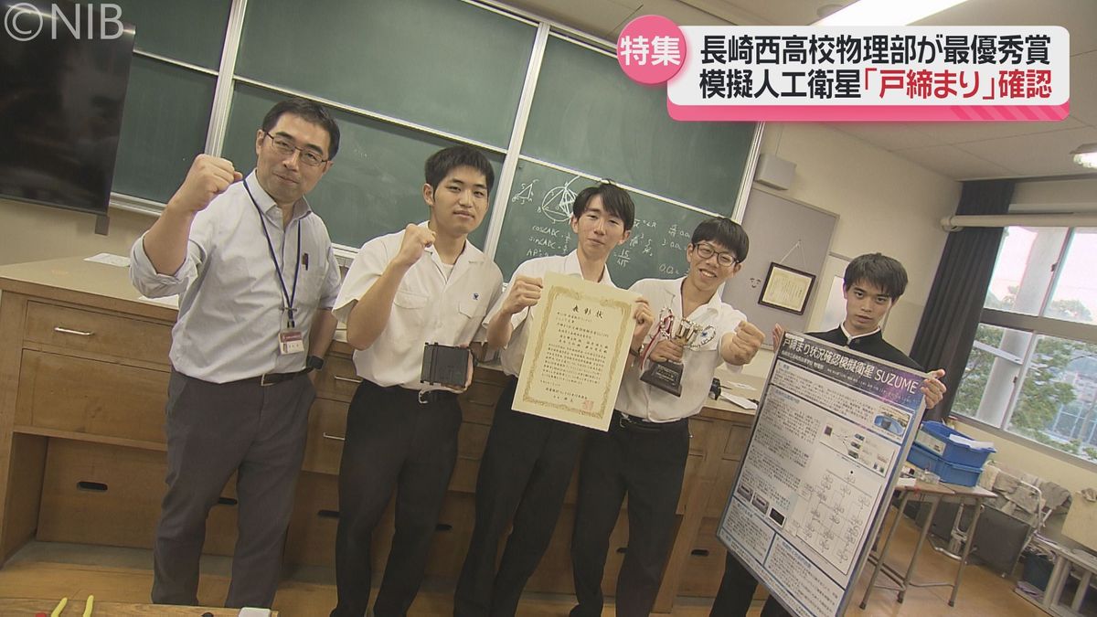  製作したのは「模擬人工衛星」長崎西高校物理部が最優秀賞！ JAXAら主催のコンテスト《長崎》