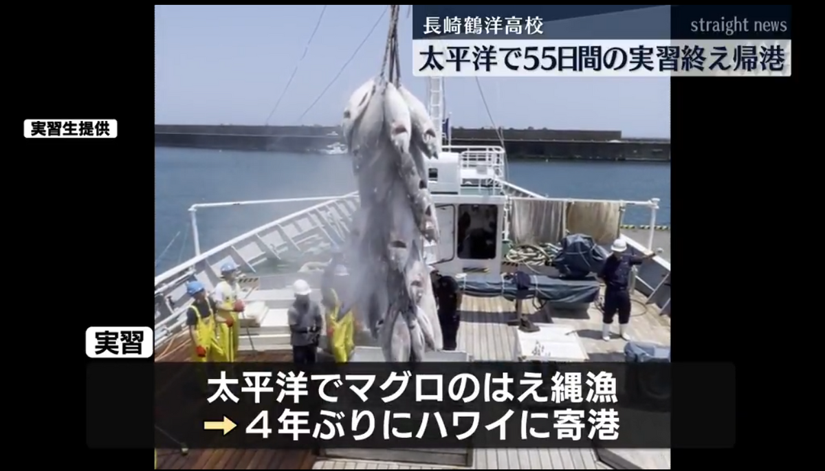 「マグロ操業は1人じゃ絶対できない」長崎鶴洋高校3年生 “55日間の乗船実習” 終え無事帰港《長崎》