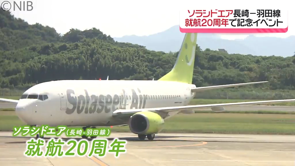 就航20周年で記念イベント「ソラシドエア 長崎⇔羽田線」感謝と歓迎の