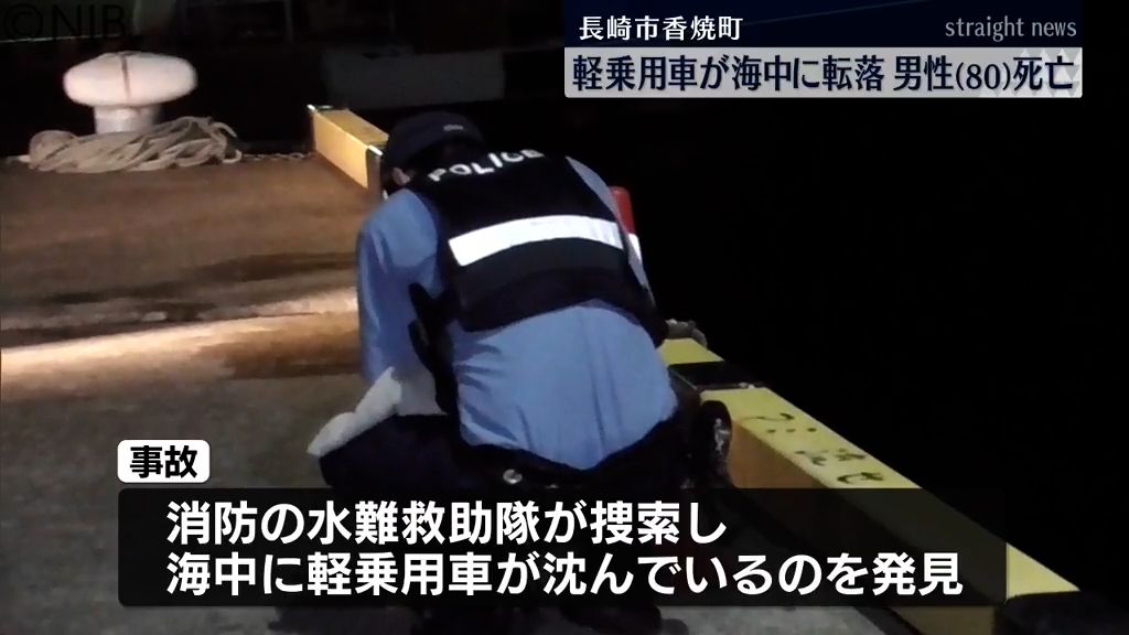 船着き場で軽乗用車が海中に転落 乗っていた漁師の男性(80)死亡　長崎市香焼町《長崎》