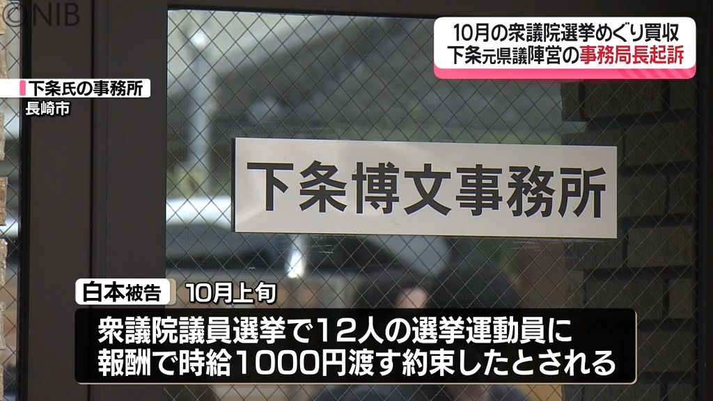 公職選挙法違反略式起訴「衆議院議員選挙めぐり買収」長崎1区下条元県議陣営の事務局長《長崎》