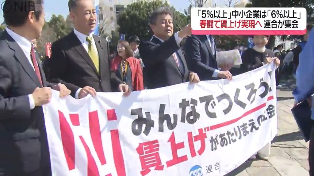 春闘で賃上げ実現へ　“定期昇給分含め5％以上 中小企業は6％以上”　連合長崎が総決起集会《長崎》