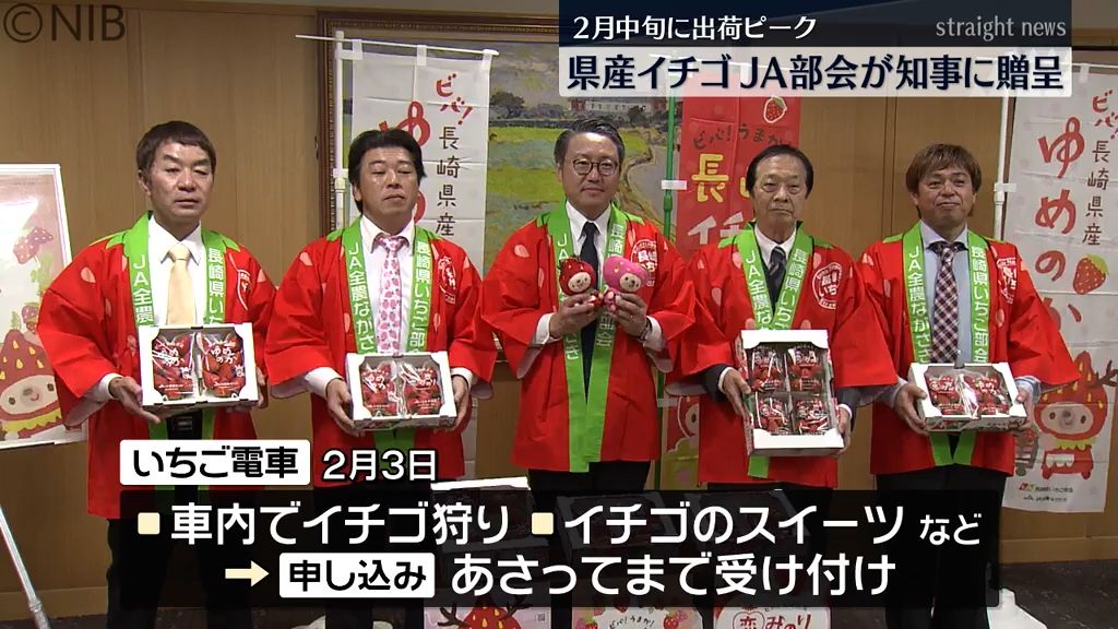 「バレンタイン、ひなまつりに食べて」　大粒の長崎県産イチゴをPR　生産者らが知事に贈呈《長崎》