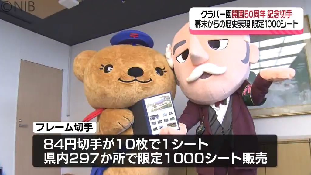 「幕末からの歴史を表現」グラバー園 “開園50周年” の記念切手 限定1000シート販売《長崎》